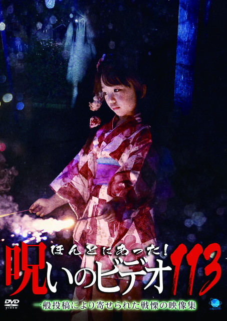 ほんとにあった！呪いのビデオ１１３