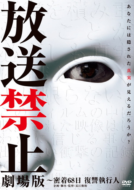 放送禁止 劇場版～密着68日 復讐執行人