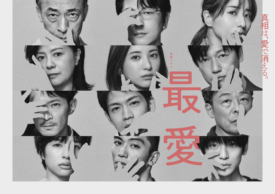 最愛　　一挙放送