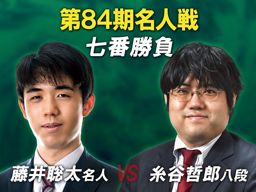 ～[生]第84期 名人戦 七番勝負～