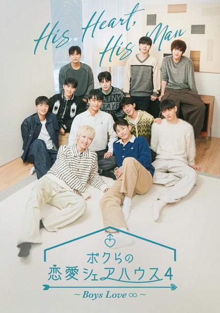 【字】韓国リアリティ番組「ボクらの恋愛シェアハウス4 ～Boys Love ∞ (アンリミテッド)～」