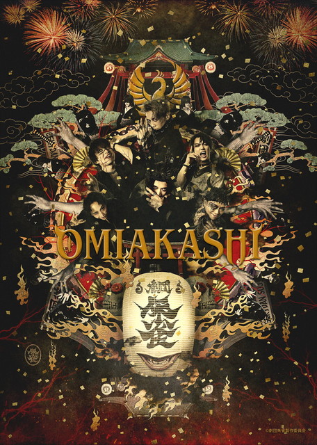 劇団朱雀『OMIAKASHI』4.22昼