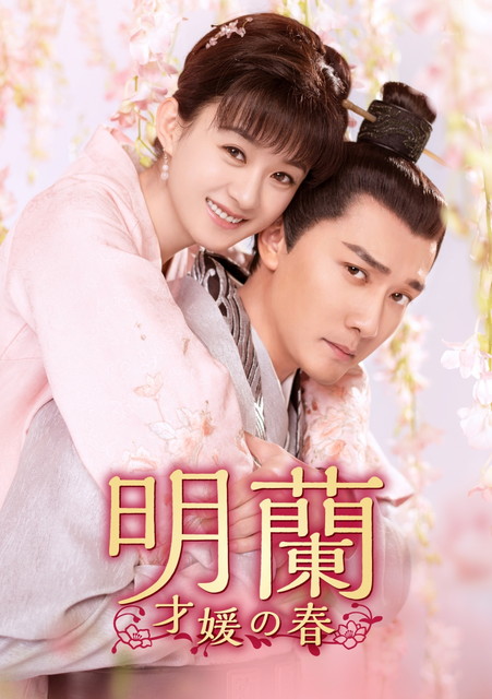 【字】中国ドラマ「明蘭～才媛の春～」