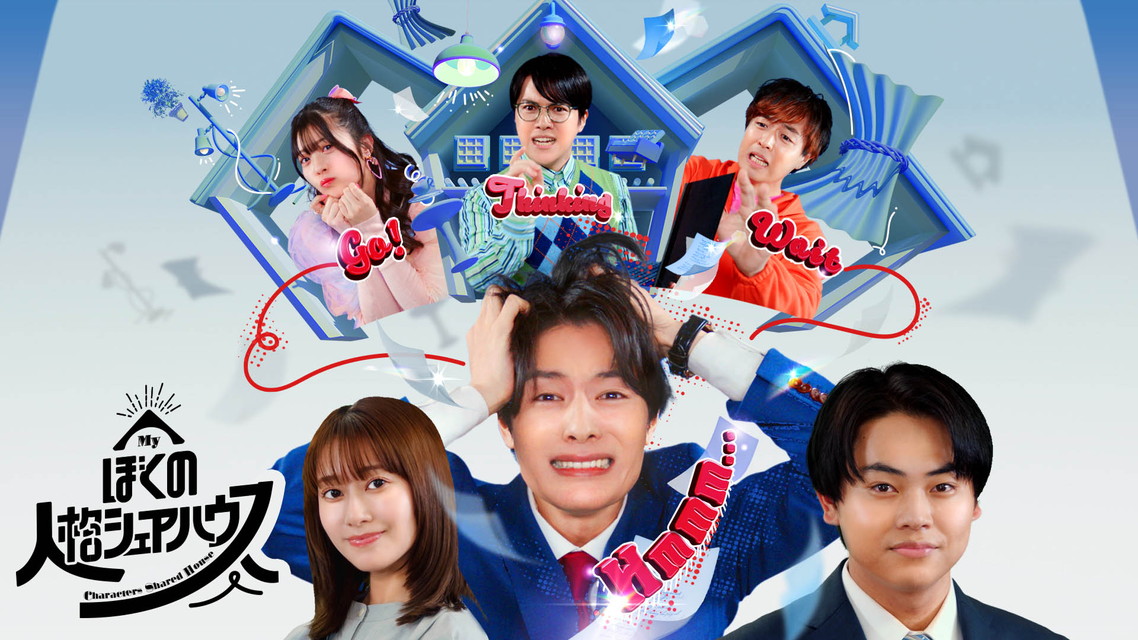 【2ヶ月連続　俳優　塩野瑛久のかがやき】ぼくの人格シェアハウス