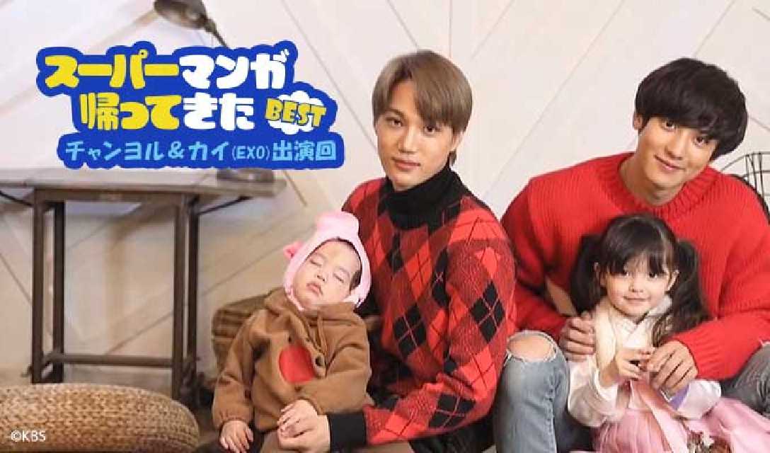 スーパーマンが帰ってきたBEST?チャンヨル＆カイ(EXO)出演回
