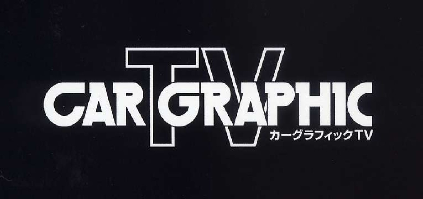 カーグラフィックTV 【新エピソード】 