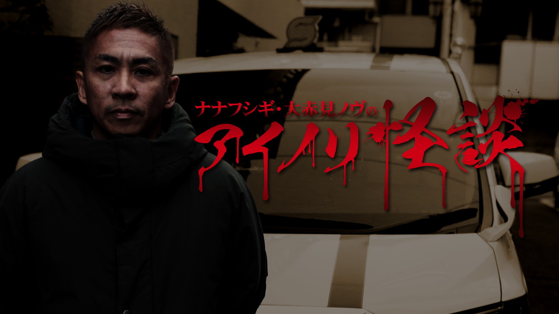 ナナフシギ・大赤見ノヴのアイノリ怪談 【集中放送】