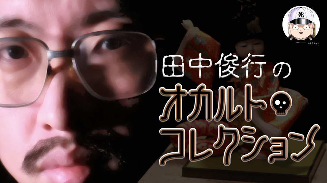 田中俊行のオカルト・コレクション 【集中放送】