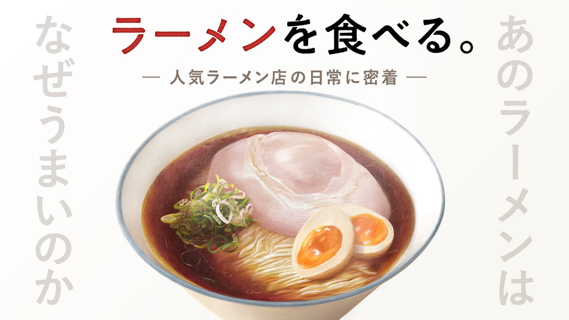 ラーメンを食べる。 【集中放送】 