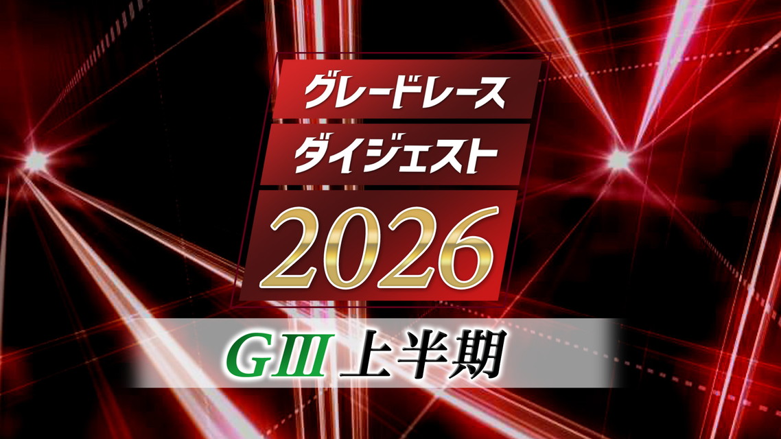 グレードレースダイジェスト2026 GⅢ上半期