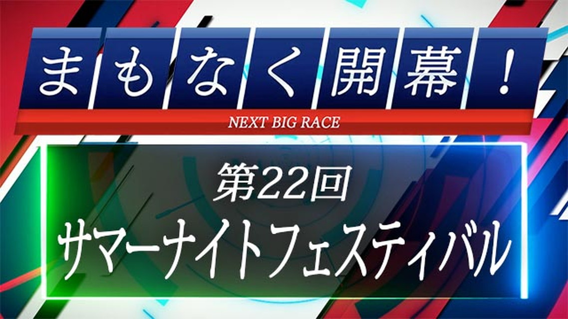 まもなく開幕！第22回サマーナイトフェスティバル