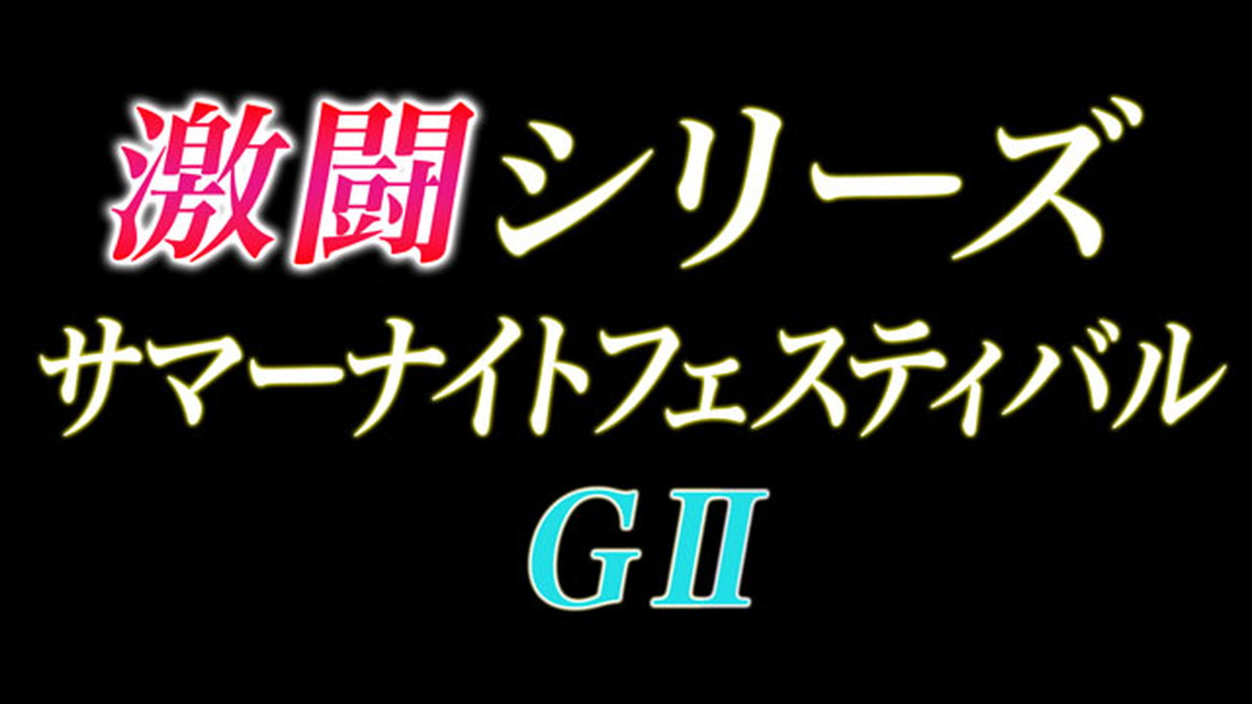 第77回高松宮記念杯競輪　激闘の6日間 / GⅡ明日への激闘　第22回サマーナイトフェスティバル