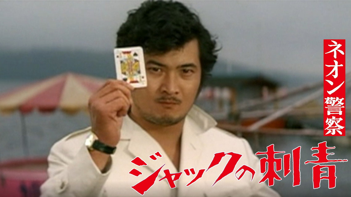 映画「ネオン警察　ジャックの刺青」