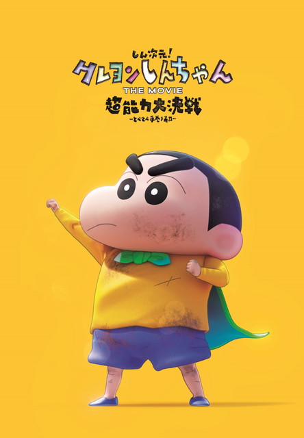 しん次元！クレヨンしんちゃん THE MOVIE 超能力大決戦 ～とべとべ手巻き寿司～