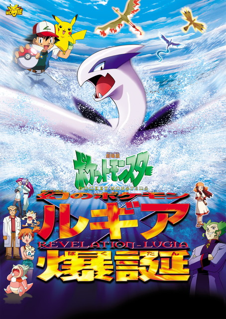 劇場版ポケットモンスター 「幻のポケモン ルギア爆誕（ばくたん）」
