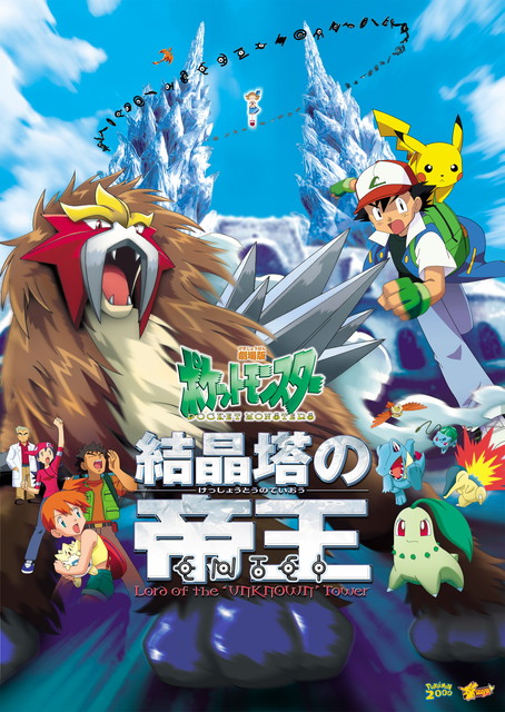 劇場版ポケットモンスター 「結晶塔の帝王 エンテイ」