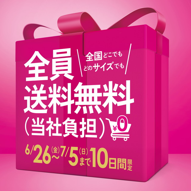 全員送料無料キャンペーン（6/26（金）～7/5（日）10日間限定)