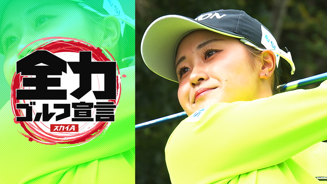 スカイＡ全力ゴルフ宣言　JLPGAステップ・アップ・ツアー カストロールレディース