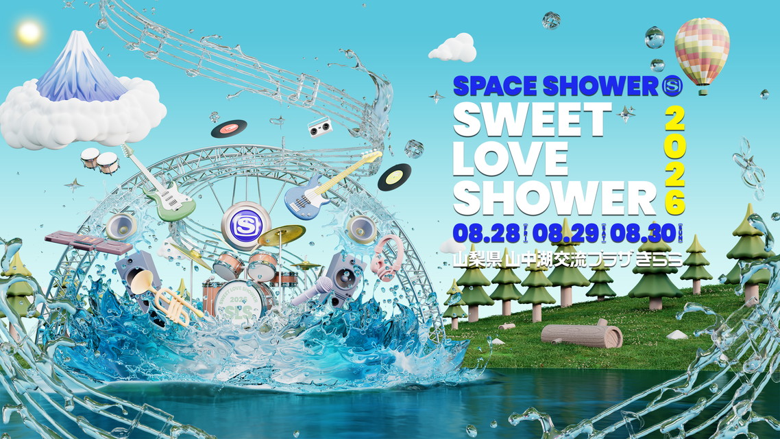 フェス予習！SPACE SHOWER SWEET LOVE SHOWER 2026 出演アーティスト特集 DAY1～3