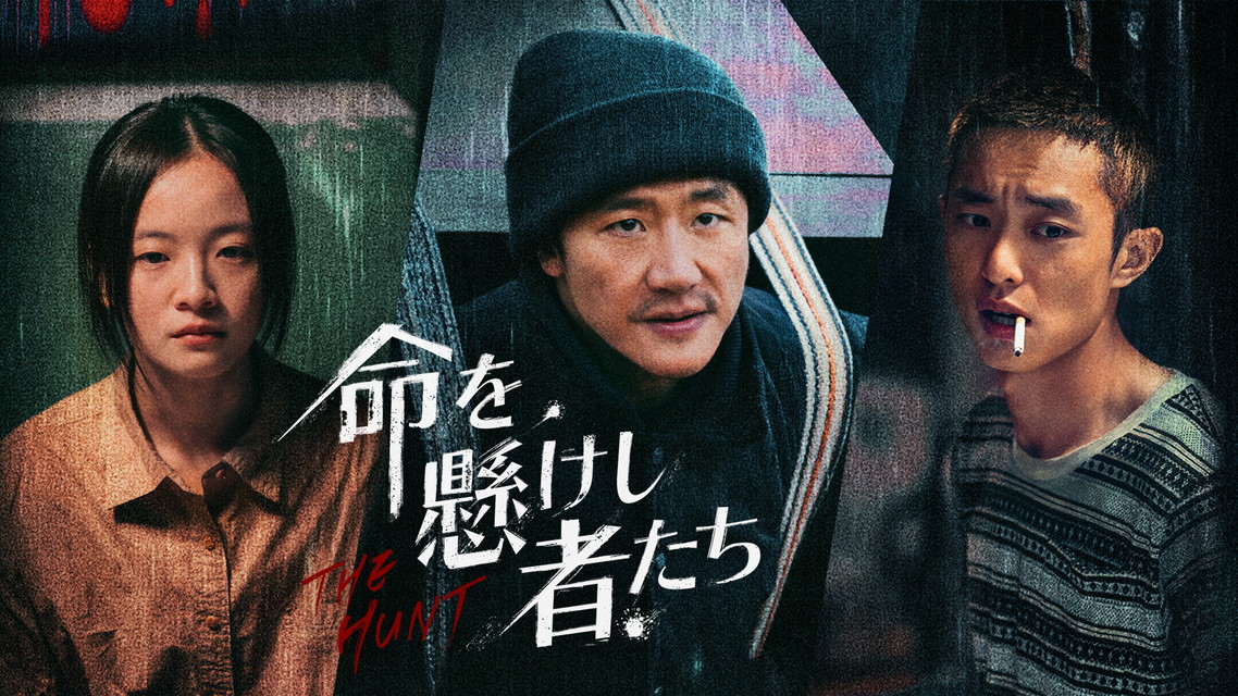 『命を懸けし者たち』