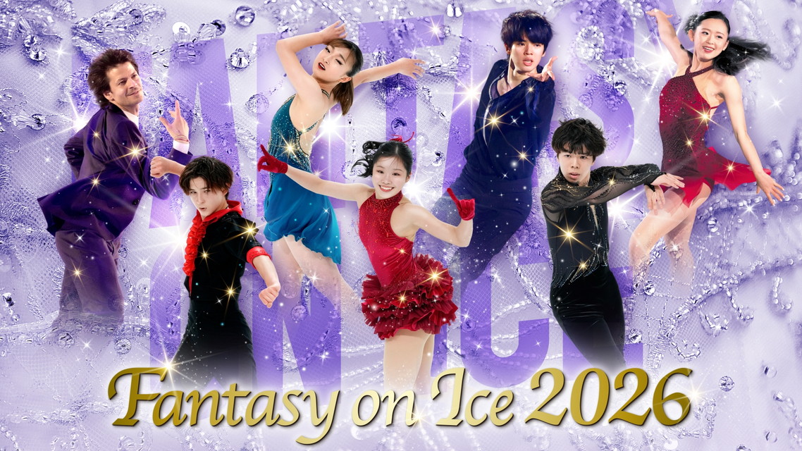 ファンタジー・オン・アイス 2026