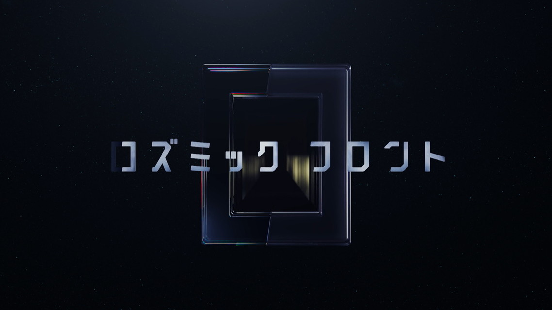 コズミック フロント 