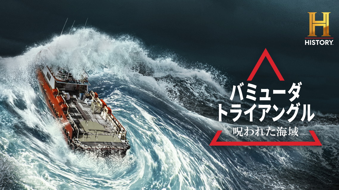バミューダ・トライアングル 呪われた海域