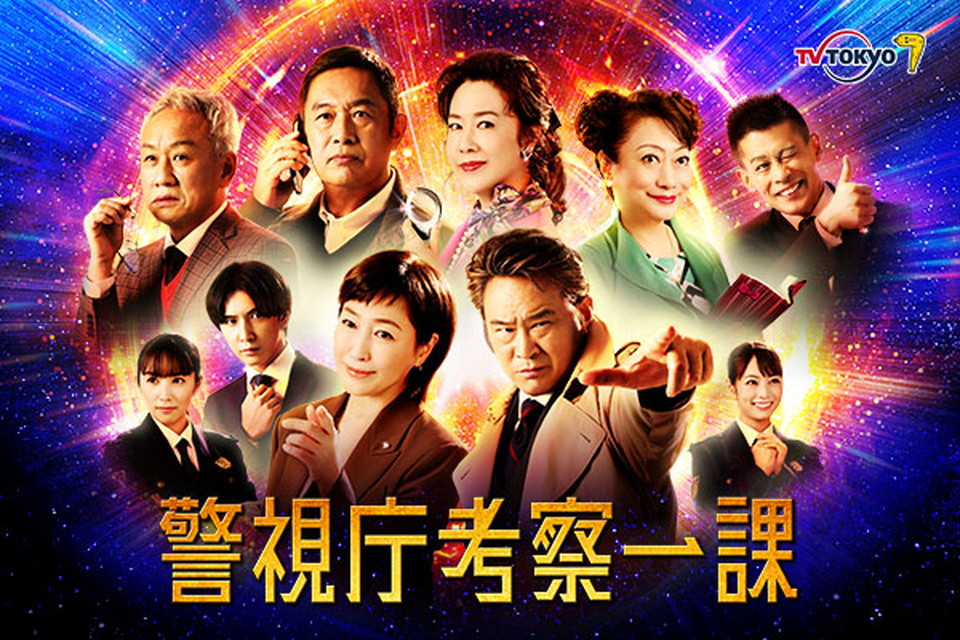 警視庁考察一課　　一挙放送