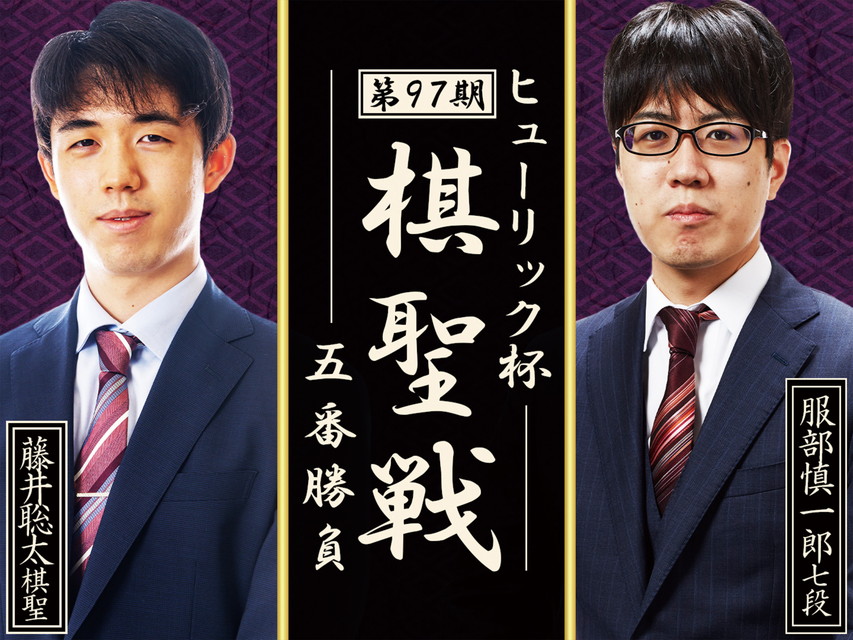 ～[生]ヒューリック杯 第97期 棋聖戦 五番勝負～