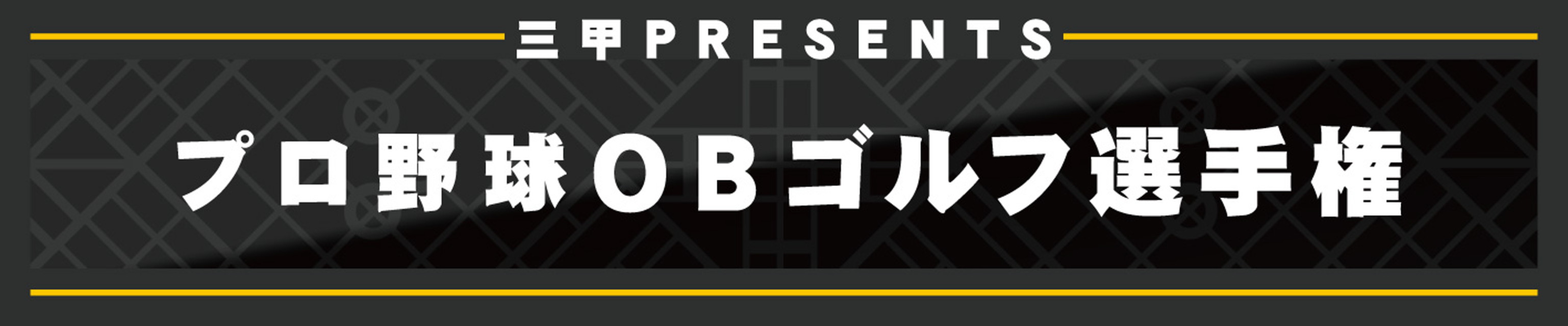 三甲PRESENTS 日本プロ野球OBゴルフ選手権2026最終日