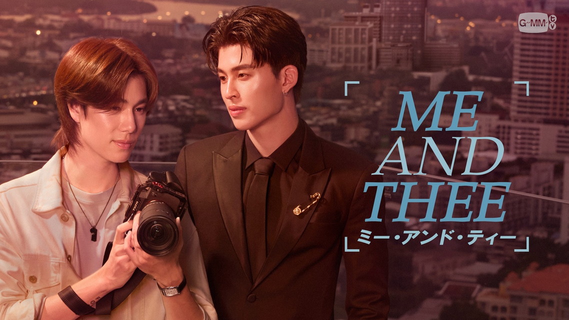 【字】タイドラマ「Me and Thee／ミー・アンド・ティー」