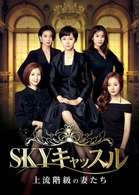 【字】韓国ドラマ「SKYキャッスル～上流階級の妻たち～」