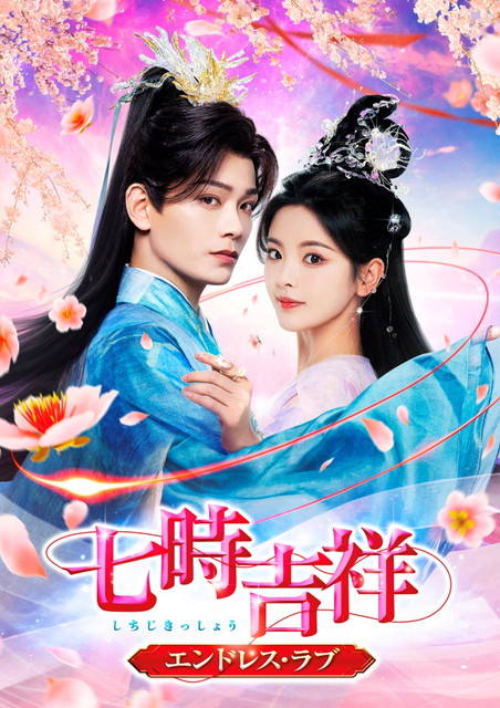 【字】中国ドラマ「七時吉祥～エンドレス・ラブ～」