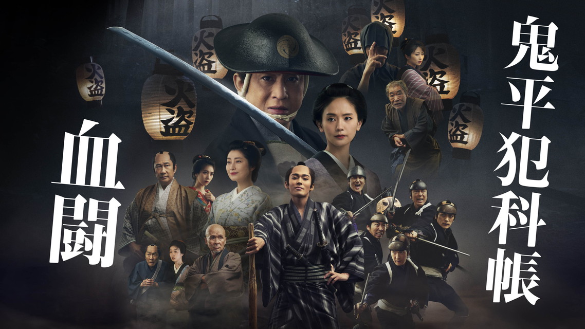 【7.10 特別先行版「鬼平犯科帳 本所の銕/密告」公開記念松本幸四郎主演「鬼平犯科帳」24時間一挙放送!】劇場版「鬼平犯科帳 血闘」