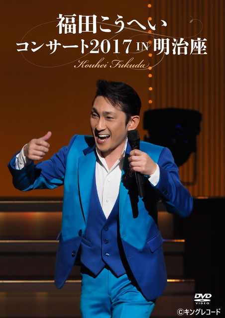 福田こうへい特集