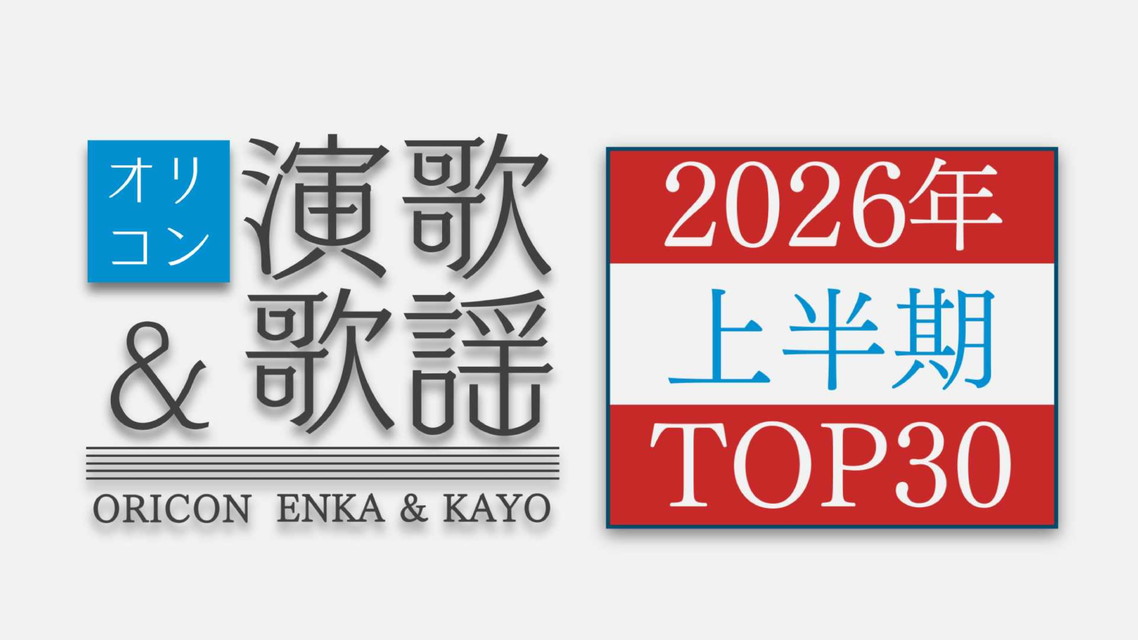 オリコン演歌＆歌謡2026年上半期TOP30