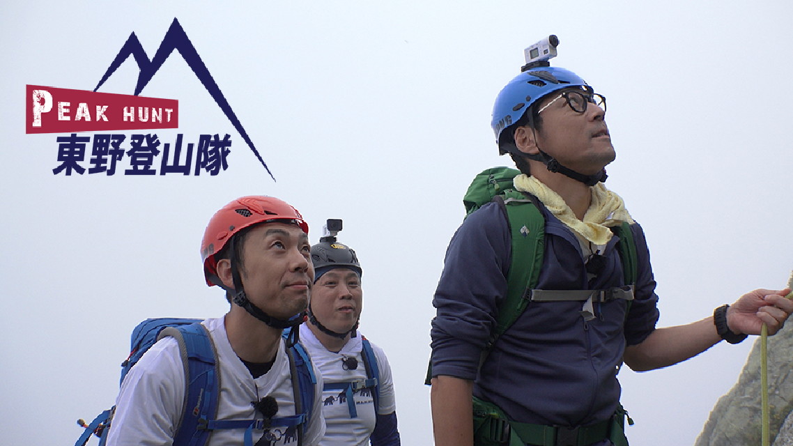 PEAK HUNT 東野登山隊 シーズン1-3 【新番組】 