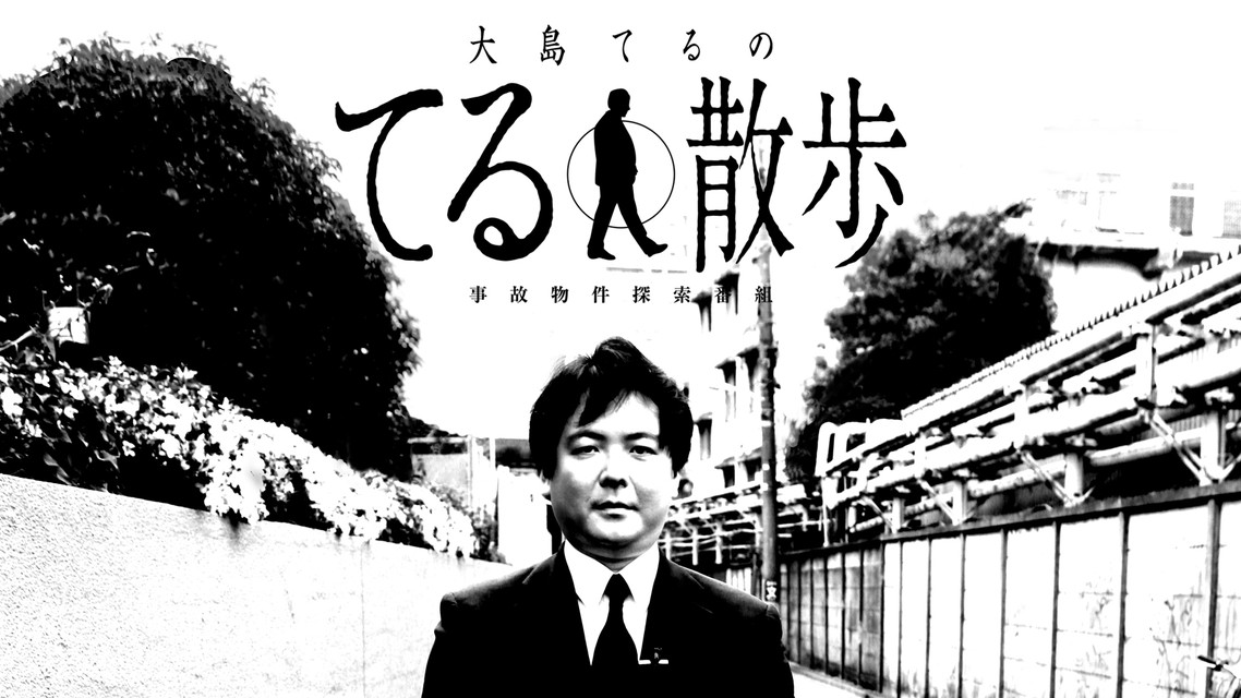 「事故物件探索番組『大島てるのてる散歩』」【集中放送】 