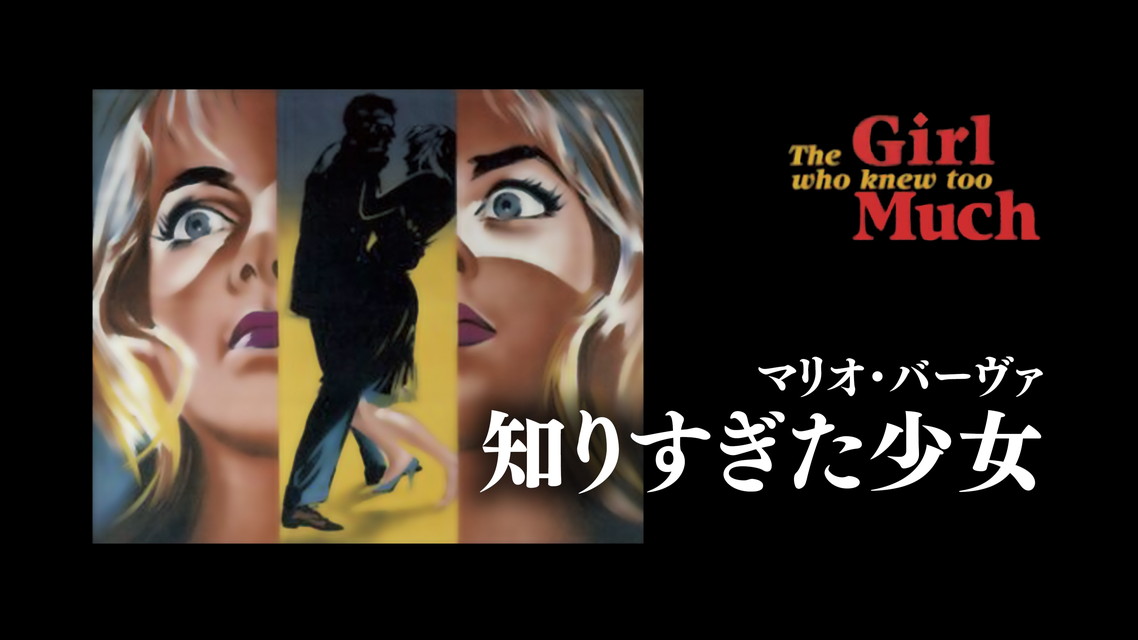 MONDOプライムシアター マリオ・バーヴァ傑作選 【集中放送】