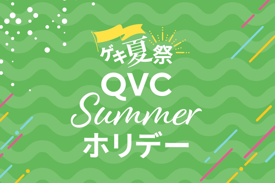 【QVC25周年 ゲキ夏祭 QVCサマーホリデイ】見ればワクワク、買うほどおトク!