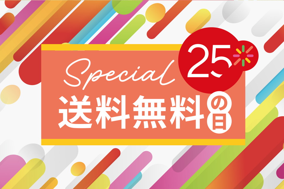 【スペシャル25　送料無料の日　2days】今月は2日連続！おトクが続く「送料無料の日」