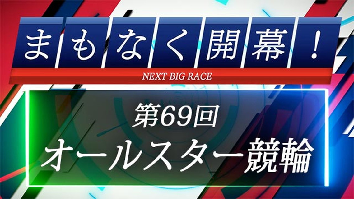 まもなく開幕!第69回オールスター競輪