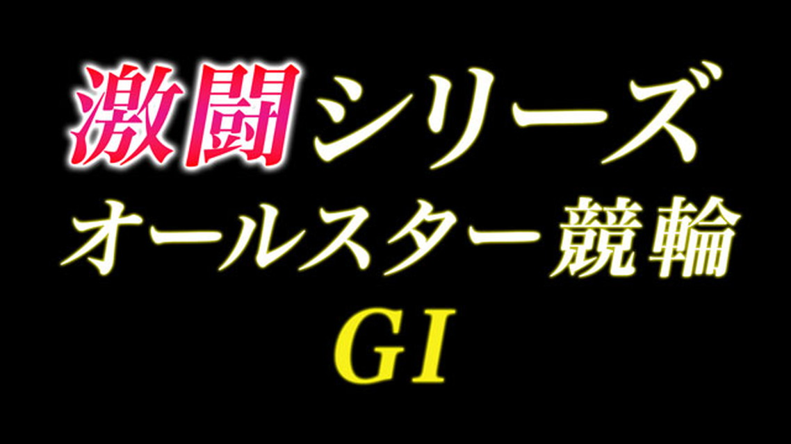 第69回オールスター競輪 激闘の6日間