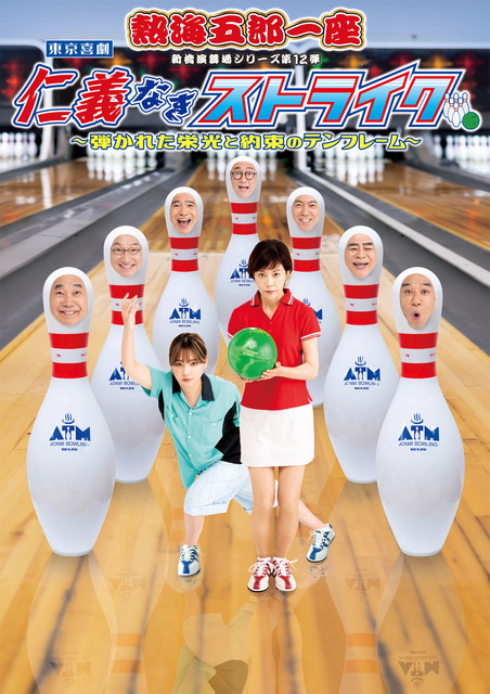 熱海五郎一座「仁義なきストライク」　ゲスト：沢口靖子＋野呂佳代