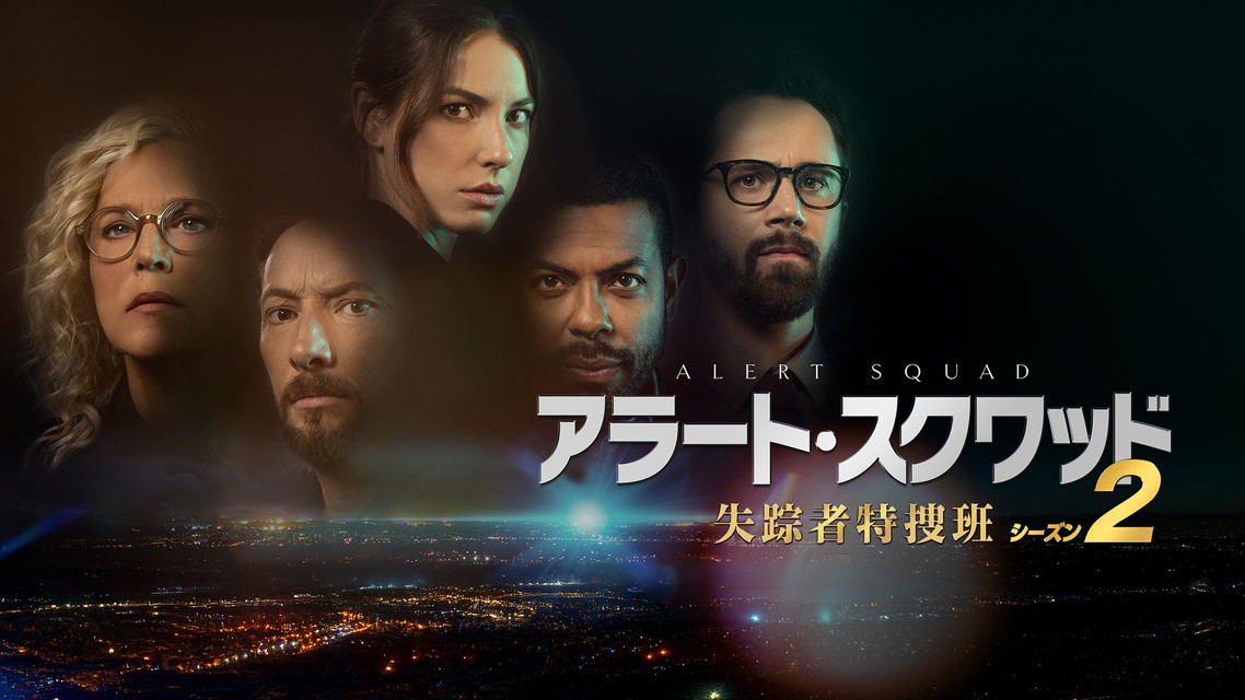 アラート・スクワッド　失踪者特捜班（シーズン2・全25話）