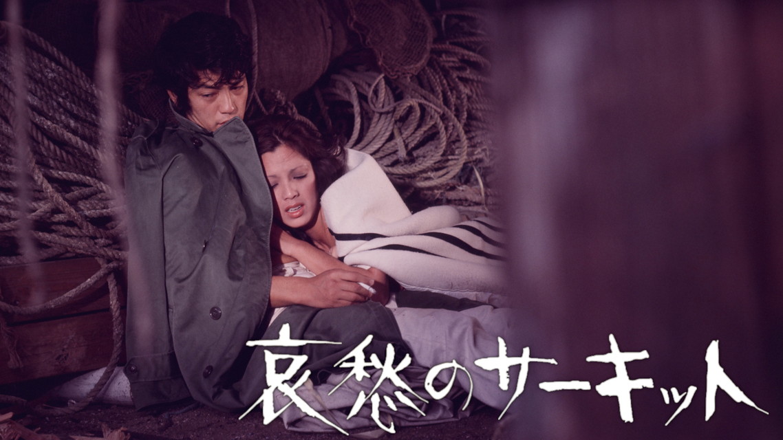 映画「哀愁のサーキット」 【R15+】