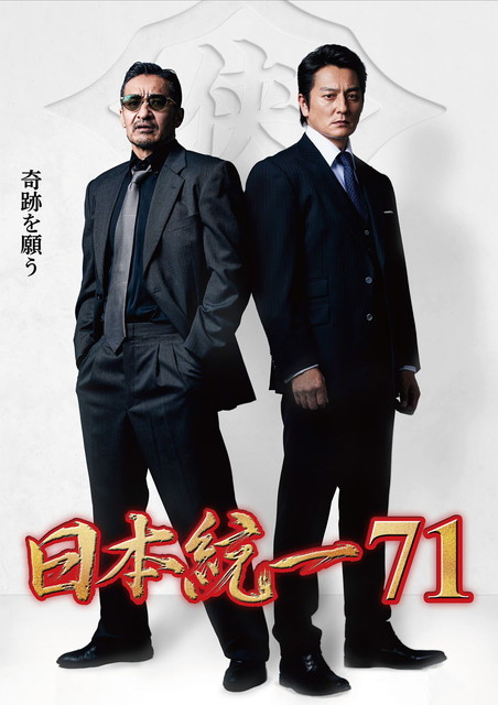 日本統一７１