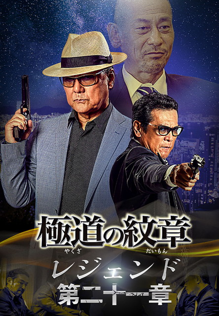 極道の紋章 レジェンド 第二十一章