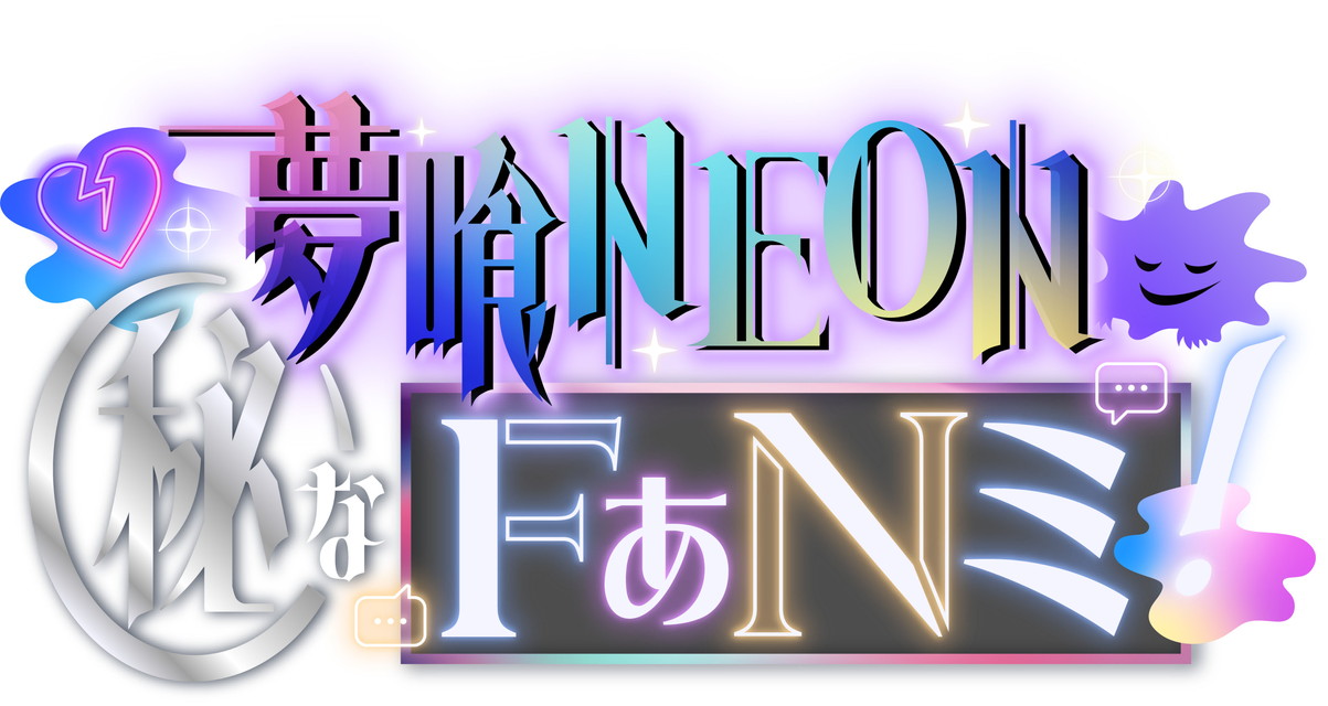 夢喰NEON秘なFぁNミ!
