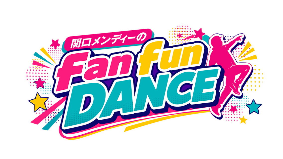 関口メンディーの fan fun DANCE